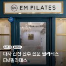 이엠 | 다사 산전·산후 필라테스 | 이엠필라테스 솔직 후기