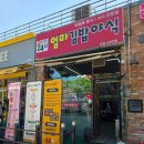 엄마김밥야식