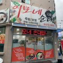 원조이모네순대