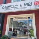 아사방돈까스냉면