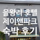 명품무인호텔제이 | 🏨 을왕리 부근 깔끔한 신축 호텔, 제이앤파크호텔 숙박 후기