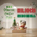 유공방 | 운정 일산 김포 서울 미니어처 원데이클래스는 미니유공방