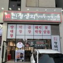 진성상회 이미지