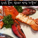 효성동 623-36 | [인천] 인천 데이트 추천, 효성동 맛집 '더꽃게' 랍스타, 게장 후기