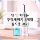 4484 | 단미 구강세정기 6개월 사용 솔직 후기 가성비 최고