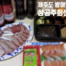 삼공주회센터;삼공주회센터2호 | 제주도민 추천 방어 맛집 삼공주회센터 예약, 주차, 포장 솔직후기
