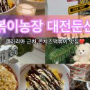 떡볶이농장대전