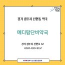 메디팜단비약국 이미지