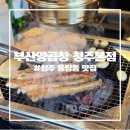 [청주 율량동 맛집] 숯불에 구워 먹는 부산양곱창 청주본점 솔직후기