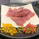 참치플러스 | [광주/산수동] 손님이 그만 달라는 만원대 참치 무한리필 | The플러스참치 솔직후기