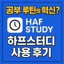 하프스터디 공부 루틴의 혁신?!