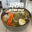 사리원냉면 | 상도동 맛집! 사리원 만둣국 열두 냉면 솔직 후기