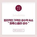 파루스셀라 성수 이미지