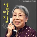 4월14일(일) 연극공연"엄마집" 이미지