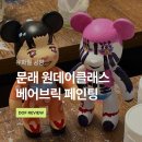 유화빌딩 | 문래 베어브릭 페인팅 원데이클래스, 유화월 후기