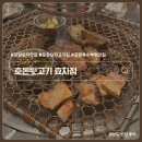 문덕로 | 포항 효자 맛집 단체 회식 가능한 고기집 호돈뒷고기 효자점