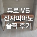우쿨렐레(야간) | 전자피아노 듀로 V6 해머건반 내돈내산 입문 후기