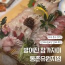달달자연산회 | 대구 동구맛집 방어진 참가자미 동촌유원지점 단체모임&amp;상견례 추천 - 제철 자연산 모둠회 코스 후기