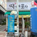 딱이네포차