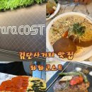 위치커피검단점 | 검단사거리 파스타 맛집 라라코스트 검단사거리점 아빠 생신 가족외식 후기