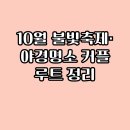 탑동대교 옆 | 10월 불빛축제·야경명소 커플 루트 정리