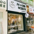 제이엠수제햄부대찌개 이미지