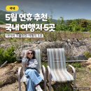 문화가 있는 날 [함께 걷는 공연 나들이] 4회차 신나는 우리춤 <얼쑤, 절쑤> | 5월 연휴 아이와 국내여행 추천 5곳
