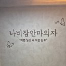 더샵 온열방 | 서울역쉴곳 추천 "나비잠 안마의자 서울역순화더샵점" 오씸 유러브2 후기