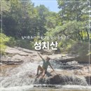 안산솔밭길산악회 5/19일.145차 정기산행.금산 성치산12폭포 기행산행 이미지