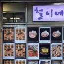 철이네집