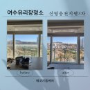 웅천지웰3차아파트경로당 | 전남 여수 아파트 유리창 창문 청소 필요한 이유