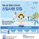 [(주)경농]경농 및 계열사 2024년 신입채용 (~6.9) 이미지