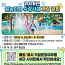 경기광주 물놀이터 개장 2026 물놀이장 (장소 위치/주차/수심/휴무)