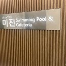 미진수영장 이미지