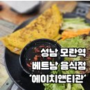 성남 모란시장 베트남 쌀국수 맛집 '에이치앤티관' H&amp;T QUAN(찐이다..)