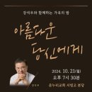 강석우와 함께하는 아름다운 당신에게(2024.10.21(월),온누리교회 서빙고본당) 이미지