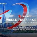 트렌드 투어