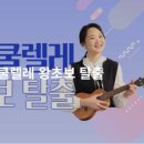 왕초보 우쿨렐레 이미지
