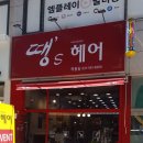 땡스헤어 - 남양주시 | 땡스헤어