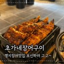대산골든스퀘어 | 부산강서구맛집 초가네장어구이 명지점 바다장어구이 솔직후기
