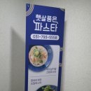 햇살품은 파스타 | 하남시 미사강변동로 정직한 사장님이 계신 :: 햇살품은 파스타