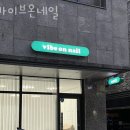 바이브온네일