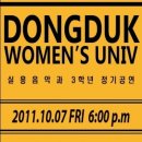 동덕여자대학교(동덕여대 공연예술센타)