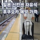 타미나프라자 | 후쿠오카 가장 저렴한 일본 신칸센 예약 방법 자유석 가격
