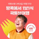 태국 방콕 여행 여기어때 버킷팩 | 응모방법 항공권 맛집 하얏트 리젠시 방콕 스쿰윗 호텔 굿즈 후기
