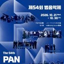 [10월 21일-30일] 제54회 범음악제 The 54th PAN MUSIC FESTIVAL 이미지