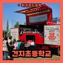 건지초등학교 | 학교 행사 푸드트럭 출장 서비스로 학생들을 위한 간식 단체주문 해결