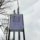 영평상동마을회관 (신성여자중고등학교방면) | 제주영평동점심식사 맛집 회심