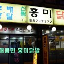 홍미닭발 - 서초구 강남대로69길 11 | 홍미닭발