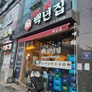 아롱사태 듬뿍 스지전골 오징어볶음 추천 인천도화동맛집 백년집